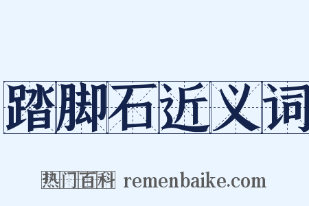 踏脚石近义词是什么意思的图片